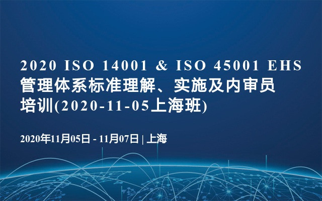 2020 ISO 14001 & ISO 45001 EHS管理体系标准理解、实施及内审员培训(2020-11-05上海班)