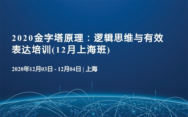 2020金字塔原理：逻辑思维与有效表达培训(12月上海班)