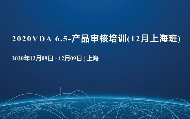 2020VDA 6.5-产品审核培训(12月上海班)