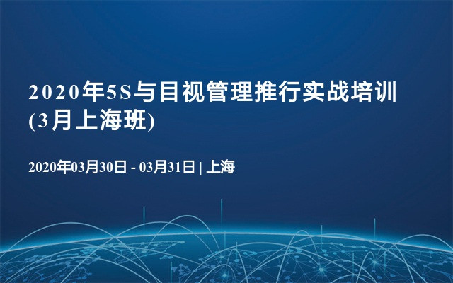 2020年5S与目视管理推行实战培训(3月上海班)