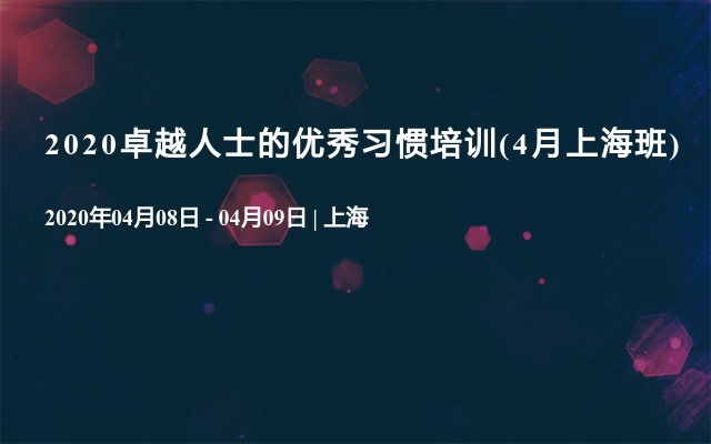 2020卓越人士的优秀习惯培训(4月上海班)