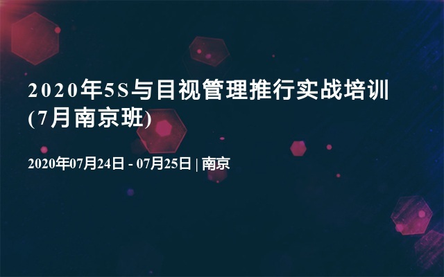 2020年5S与目视管理推行实战培训(7月南京班)