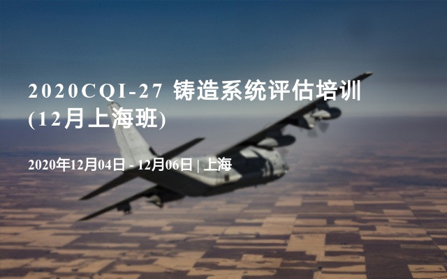 2020CQI-27 铸造系统评估培训(12月上海班)