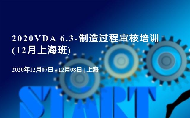 2020VDA 6.3-制造过程审核培训(12月上海班)