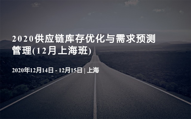 2020供应链库存优化与需求预测管理(12月上海班)