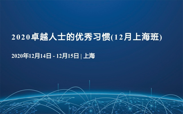 2020卓越人士的优秀习惯(12月上海班)