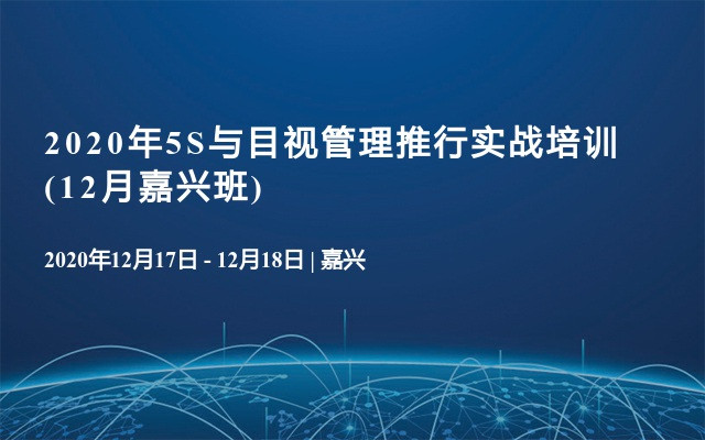 2020年5S与目视管理推行实战培训(12月嘉兴班)