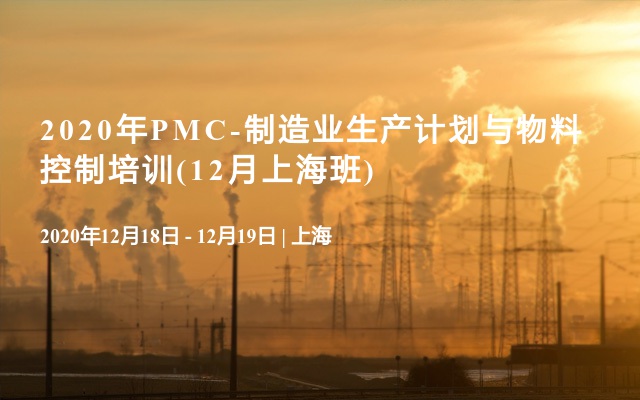 2020年PMC-制造业生产计划与物料控制培训(12月上海班)