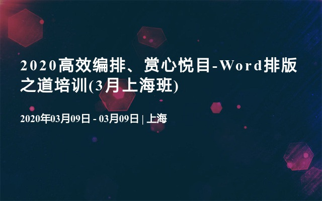 2020高效编排、赏心悦目-Word排版之道培训(3月上海班)