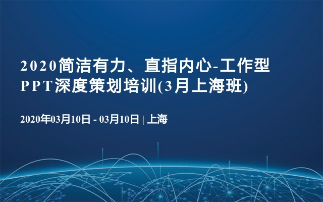 2020简洁有力、直指内心-工作型PPT深度策划培训(3月上海班)