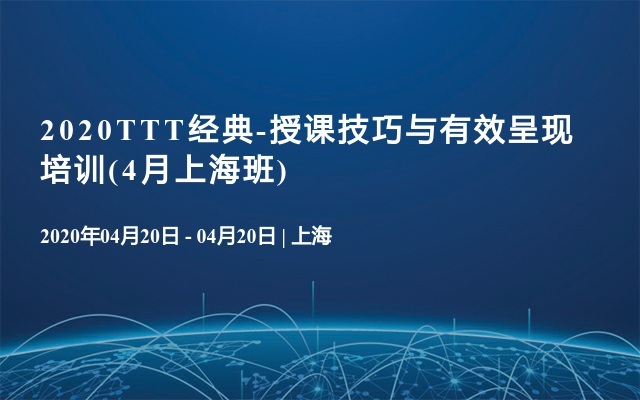 2020TTT经典-授课技巧与有效呈现培训(4月上海班)