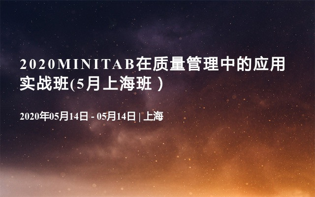 2020MINITAB在质量管理中的应用实战班(5月上海班）