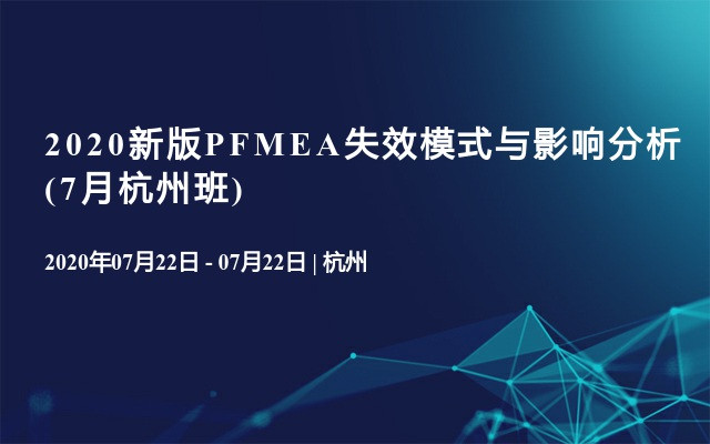 2020新版PFMEA失效模式与影响分析(7月杭州班)