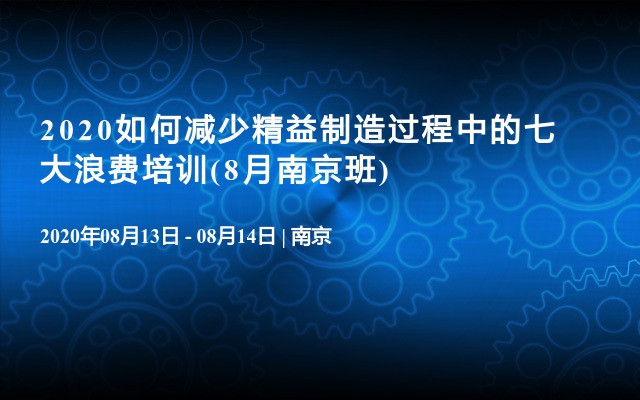 2020如何减少精益制造过程中的七大浪费培训(8月南京班)