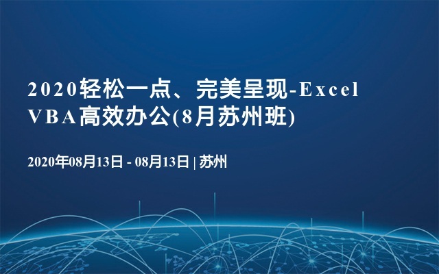 2020轻松一点、完美呈现-Excel VBA高效办公(8月苏州班)