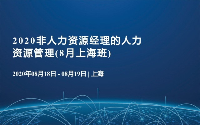 2020非人力资源经理的人力资源管理(8月上海班)