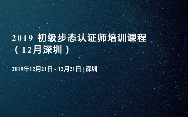 2019 初级步态认证师培训课程（12月深圳）