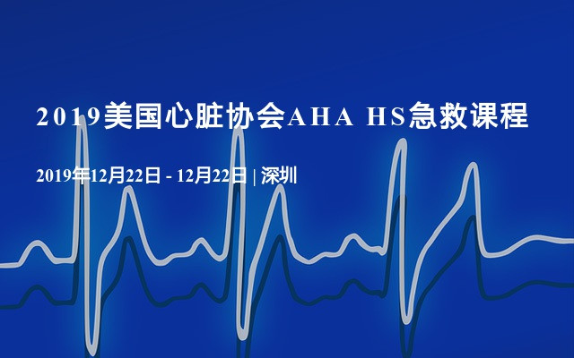 2019美国心脏协会AHA HS急救课程