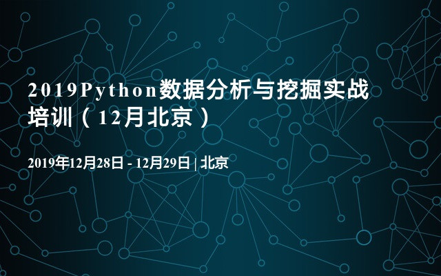 2019Python数据分析与挖掘实战培训（12月北京）