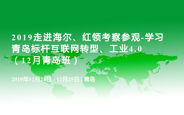 2019走进海尔、红领考察参观-学习青岛标杆互联网转型、工业4.0（12月青岛班）