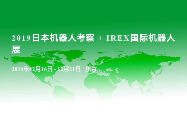 2019日本机器人考察 + IREX国际机器人展