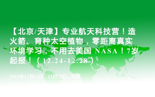 【北京/天津】专业航天科技营！造火箭、育种太空植物，零距离真实环境学习，不用去美国 NASA！7岁起报！（12.24-12.28）