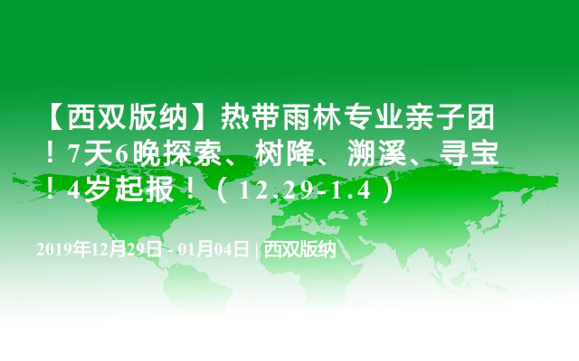 【西双版纳】热带雨林专业亲子团！7天6晚探索、树降、溯溪、寻宝！4岁起报！（12.29-1.4）