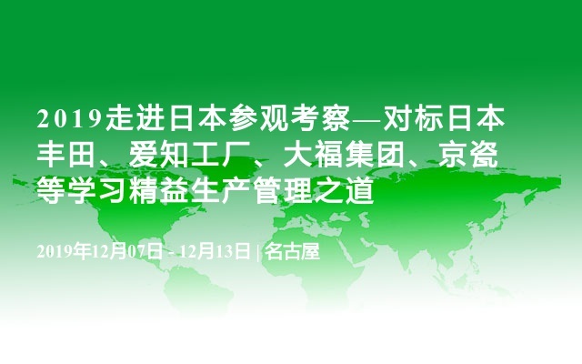 2019走进日本参观考察—对标日本丰田、爱知工厂、大福集团、京瓷等学习精益生产管理之道