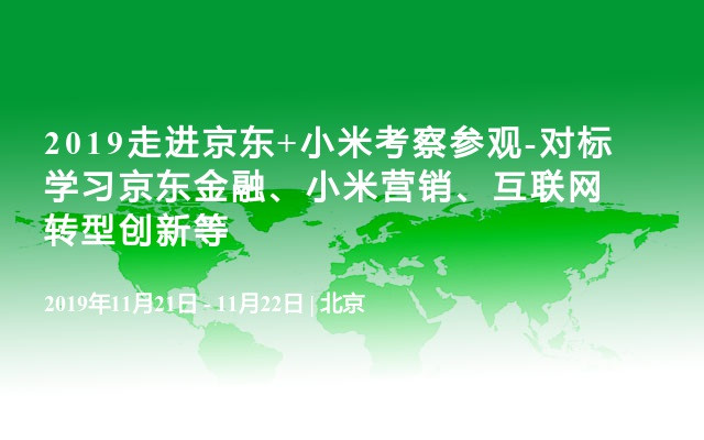 2019走进京东+小米考察参观-对标学习京东金融、小米营销、互联网转型创新等