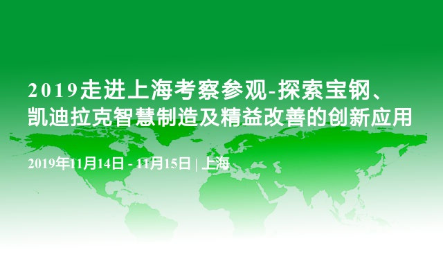 2019走进上海考察参观-探索宝钢、凯迪拉克智慧制造及精益改善的创新应用