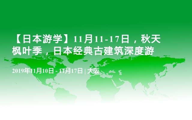 【日本游学】11月11-17日，秋天枫叶季，日本经典古建筑深度游