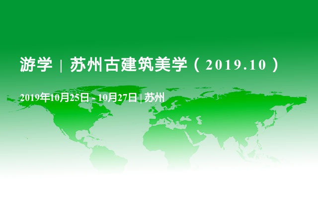 游学 | 苏州古建筑美学（2019.10）