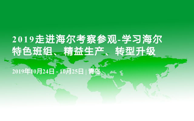 2019走进海尔考察参观-学习海尔特色班组、精益生产、转型升级