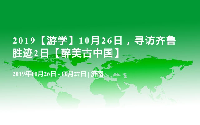 2019【游学】10月26日，寻访齐鲁胜迹2日【醉美古中国】