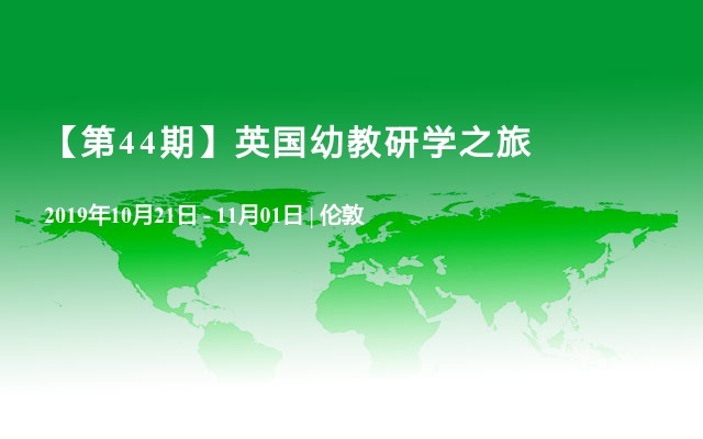 【第44期】英国幼教研学之旅