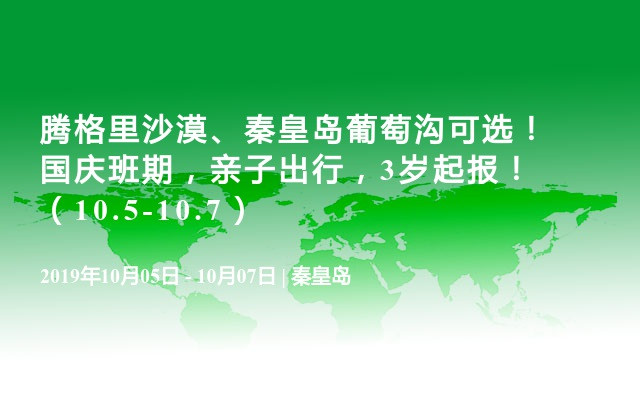 腾格里沙漠、秦皇岛葡萄沟可选！国庆班期，亲子出行，3岁起报！（10.5-10.7）