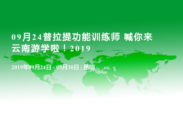 09月24普拉提功能训练师 喊你来云南游学啦！2019