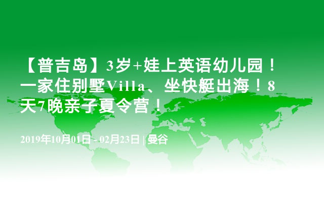 【普吉岛】3岁+娃上英语幼儿园！一家住别墅Villa、坐快艇出海！8天7晚亲子夏令营！