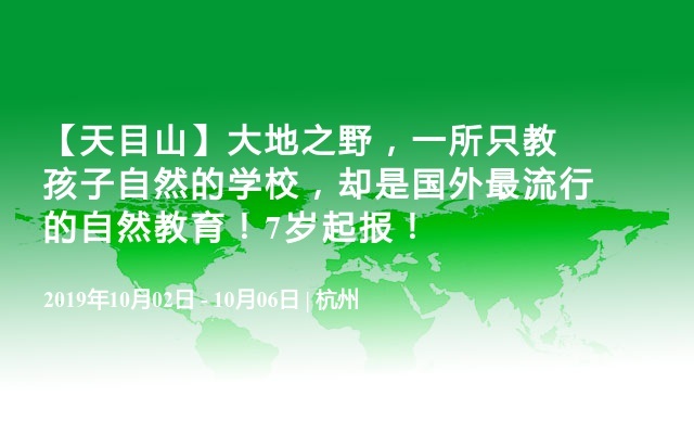 【天目山】大地之野，一所只教孩子自然的学校，却是国外最流行的自然教育！7岁起报！