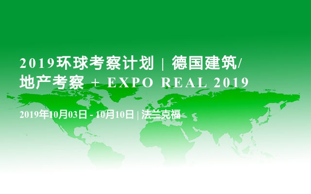 2019环球考察计划 | 德国建筑/地产考察 + EXPO REAL 2019