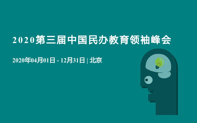 2020第三届中国民办教育领袖峰会