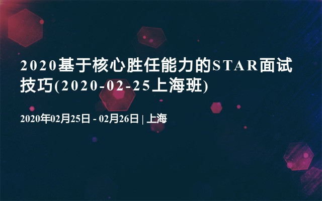 2020基于核心胜任能力的STAR面试技巧(2020-02-25上海班)