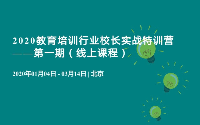 2020教育培训行业校长实战特训营——第一期（线上课程）