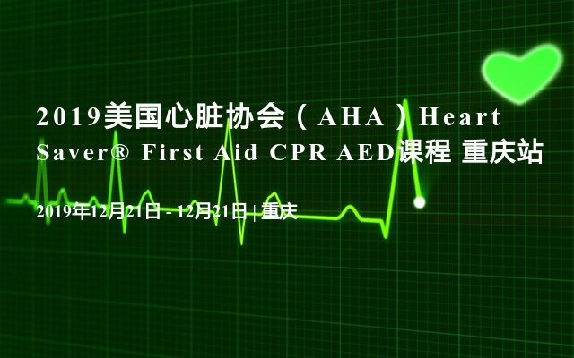 2019美国心脏协会（AHA）Heart Saver® First Aid CPR AED课程 重庆站