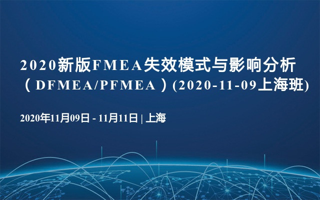 2020新版FMEA失效模式与影响分析（DFMEA/PFMEA）(2020-11-09上海班)