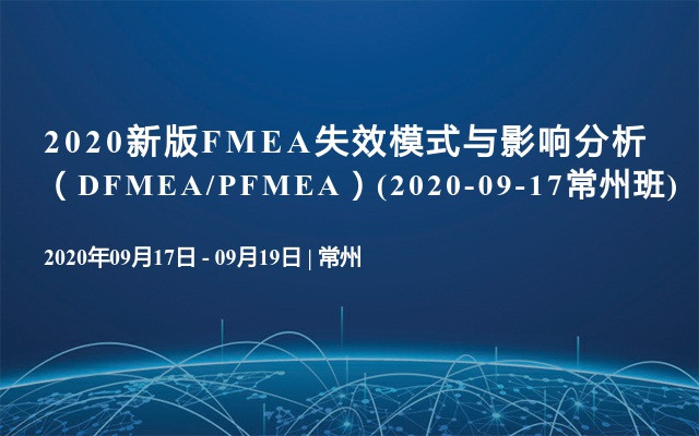 2020新版FMEA失效模式与影响分析（DFMEA/PFMEA）(2020-09-17常州班)