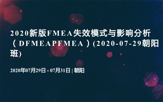 2020新版FMEA失效模式与影响分析（DFMEAPFMEA）(2020-07-29朝阳班)