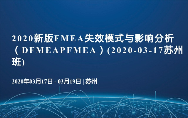 2020新版FMEA失效模式与影响分析（DFMEAPFMEA）(2020-03-17苏州班)