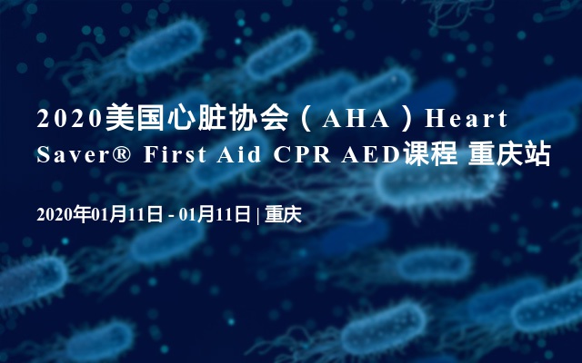 2020美国心脏协会（AHA）Heart Saver® First Aid CPR AED课程 重庆站