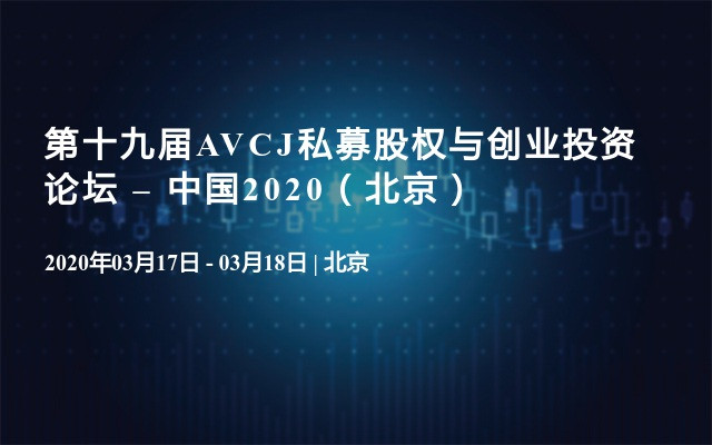 第十九届AVCJ私募股权与创业投资论坛 – 中国2020（北京）